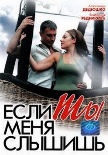 постер к фильму Если ты меня слышишь