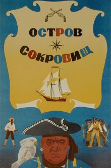 постер к фильму Остров сокровищ