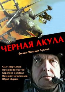 постер к фильму Черная акула