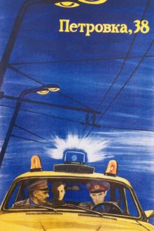 постер фильма Петровка, 38 постер к фильму Петровка, 38