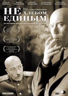 постер к фильму Не хлебом единым