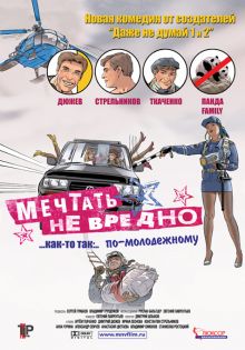 постер к фильму Мечтать не вредно