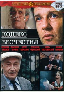 постер к фильму Кодекс бесчестия