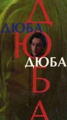 постер к фильму Дюба-дюба