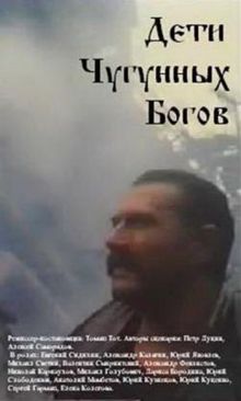 постер к фильму Дети чугунных богов