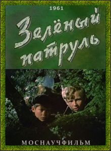 постер к фильму Зелёный патруль