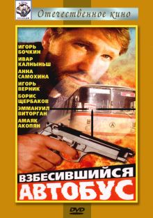 постер к фильму Взбесившийся автобус