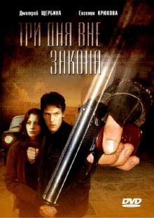 постер к фильму Три дня вне закона