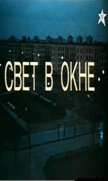 постер к фильму Свет в окне