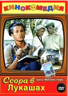 постер к фильму Ссора в Лукашах