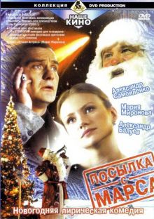 постер к фильму Посылка с Марса