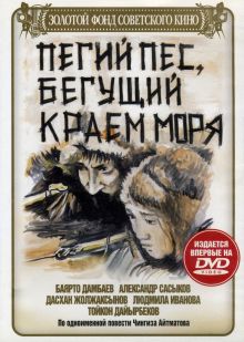 постер к фильму Пегий пес, бегущий краем моря