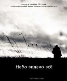 постер к фильму Небо видело всё