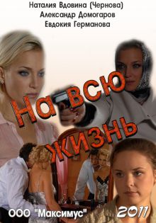 постер к фильму На всю жизнь