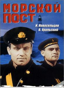 постер к фильму Морской пост