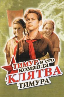 постер к фильму Клятва Тимура