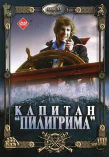 постер к фильму Капитан «Пилигрима»