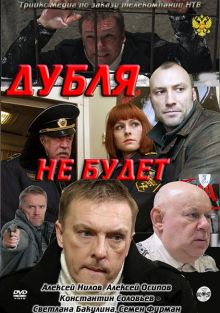 постер к фильму Дубля не будет