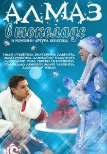 постер к фильму Алмаз в шоколаде