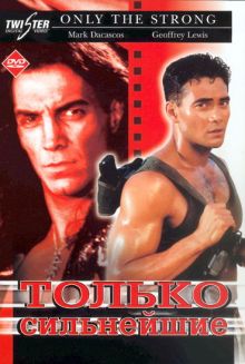 постер к фильму Только сильнейшие