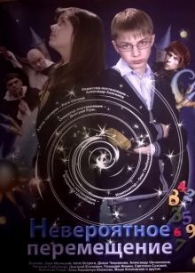 постер к фильму Невероятное перемещение