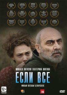 постер к фильму Если все
