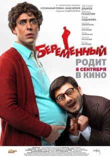 постер к фильму Беременный