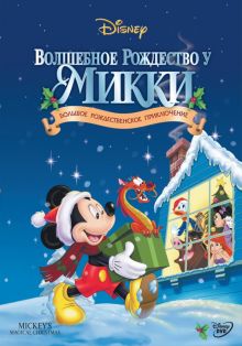 постер к фильму Волшебное Рождество у Микки