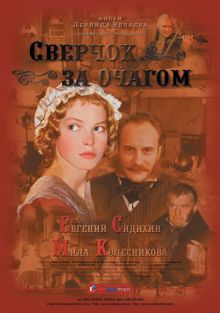 постер к фильму Сверчок за очагом