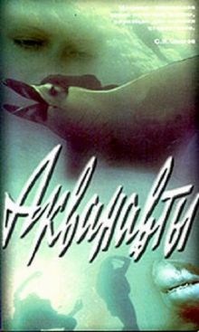 постер к фильму Акванавты