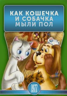 постер к фильму Как кошечка и собачка мыли пол