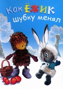 постер к фильму Как ёжик шубку менял