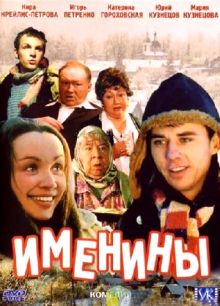 постер к фильму Именины