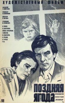 постер к фильму Поздняя ягода