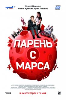 постер к фильму Парень с Марса