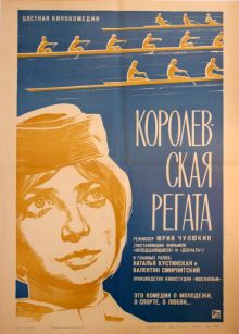 постер к фильму Королевская регата