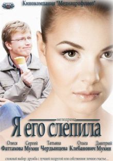 постер к фильму Я его слепила