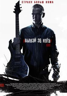 постер к фильму Выше неба