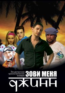 постер к фильму Зови меня Джинн
