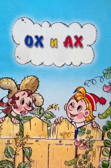 постер к фильму Ох и Ах