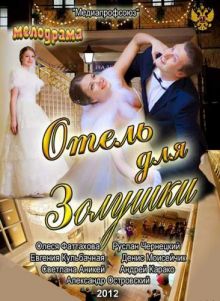 постер к фильму Отель для Золушки