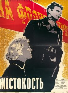 постер к фильму Жестокость