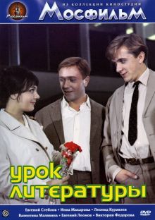 постер к фильму Урок литературы