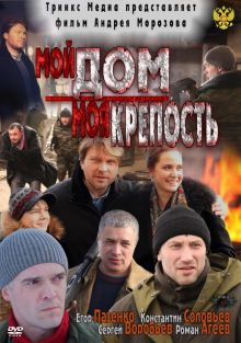 постер к фильму Мой дом – моя крепость