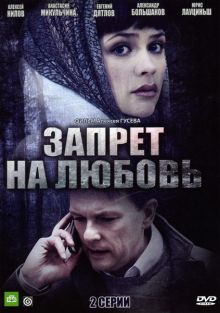 постер к фильму Запрет на любовь