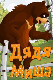 постер к фильму Дядя Миша