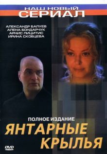 постер к фильму Янтарные крылья