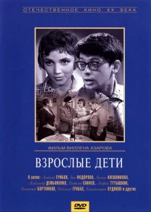 постер к фильму Взрослые дети