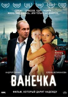 постер к фильму Ванечка