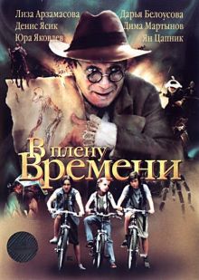 постер к фильму В плену времени